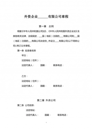 外资公司章程(外商合资公司设股东会)(参考样本) (2).doc