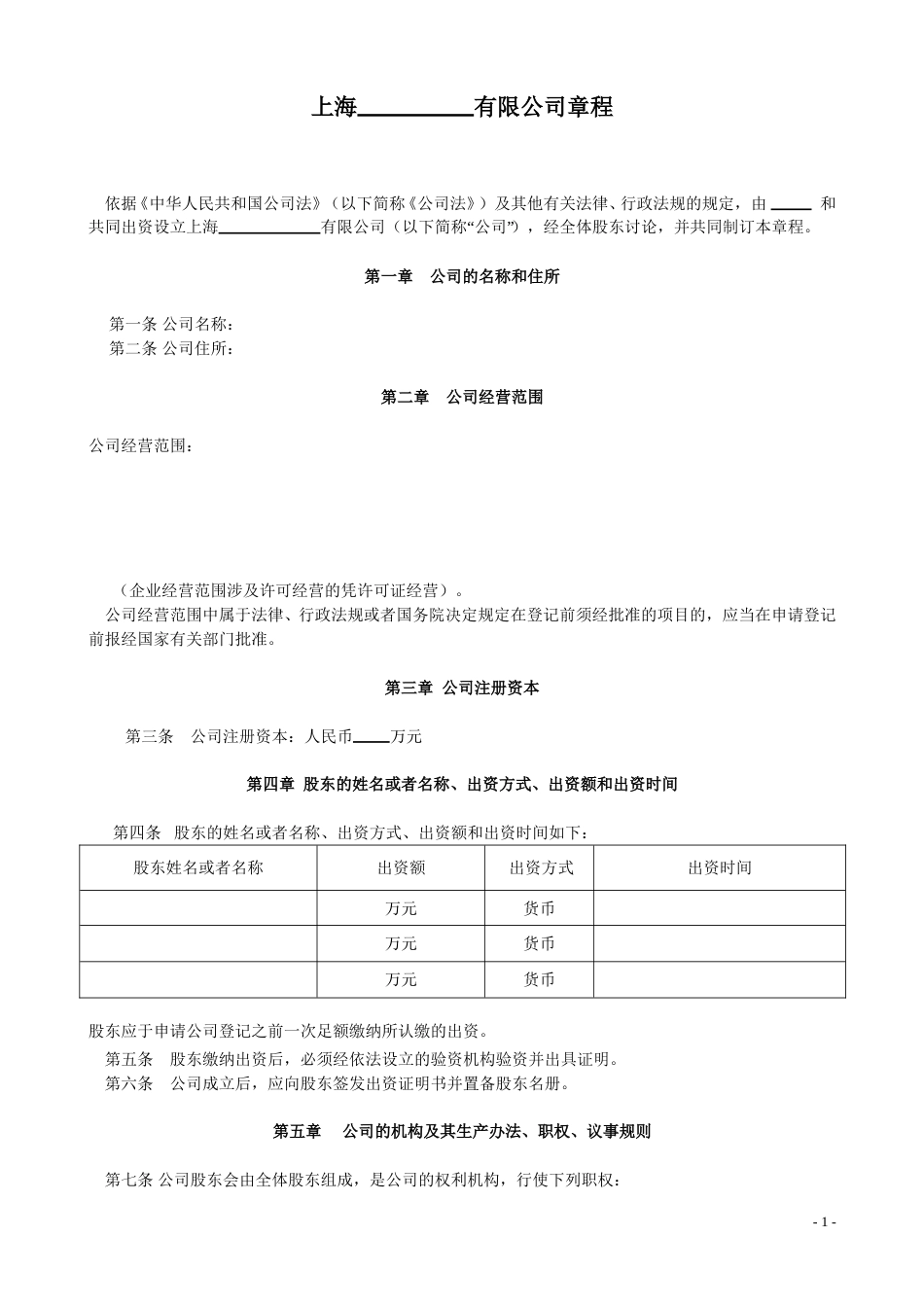 完整的公司章程.doc_第1页