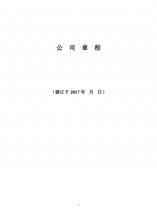 一人公司章程2017工商局版.doc