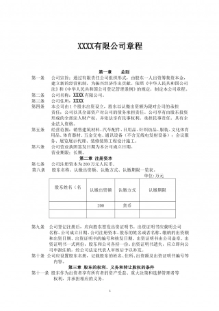 一人股份有限公司章程.doc