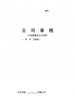 有限公司章程 (1).doc