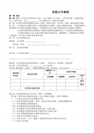 有限公司章程(二人以上不设董事会).doc