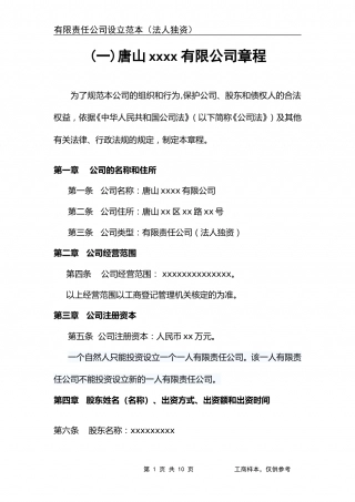 有限责任公司章程(法人独资)改.doc