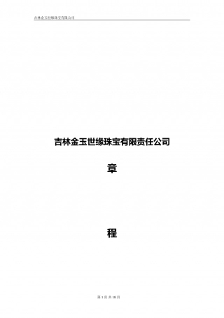 有限责任公司章程(范本).doc