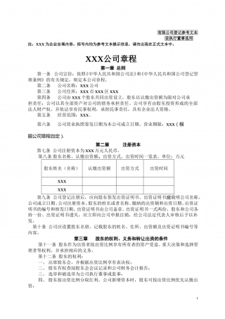 有限责任公司章程(设执行董事)(2014年新公司法).doc