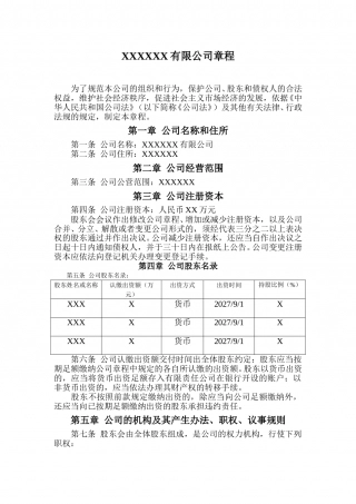 最好用的有限公司章程范本.doc