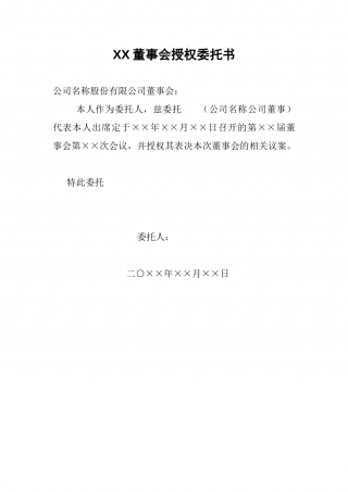 XX董事会授权委托书.doc