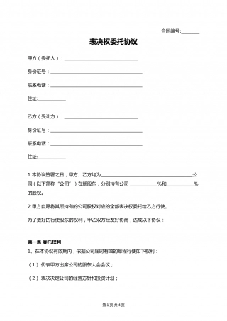 表决权委托协议.docx