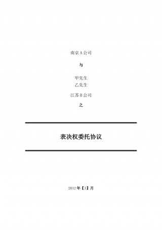 表决权委托协议模板.doc