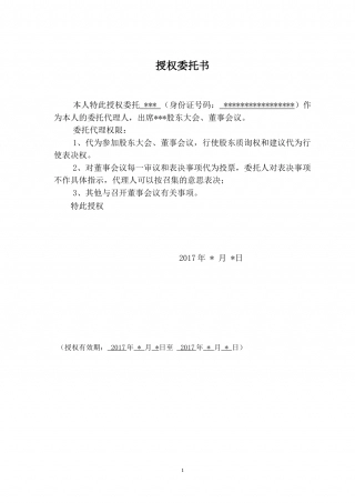 出席股东大会的授权委托书.doc