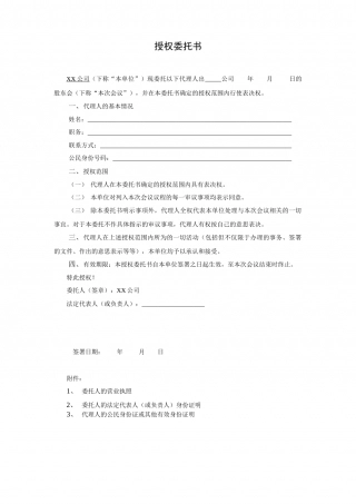 出席股东会授权委托书.docx
