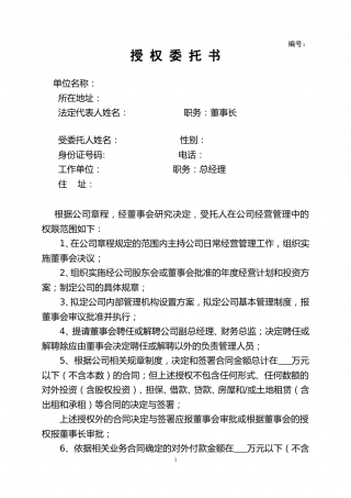 董事会给总经理授权委托书.doc