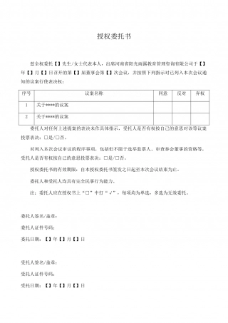 董事会会议授权委托书.docx