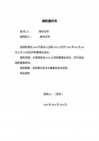 董事会授权委托书 (1).doc