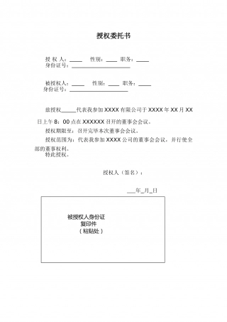董事会授权委托书.doc