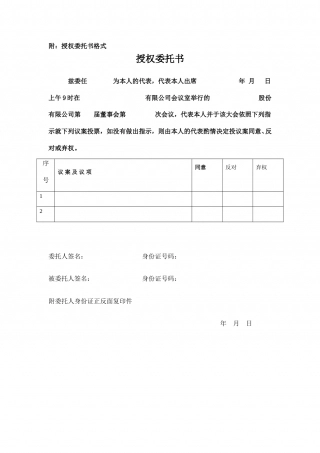 董事会授权委托书格式.doc