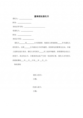 董事授权委托书.doc