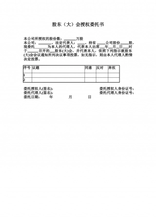 股东(大)会授权委托书.doc