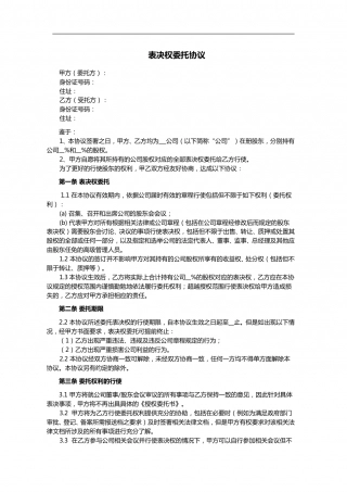 股东表决权委托协议范文.doc