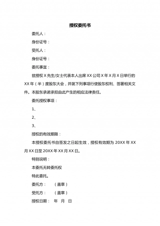 股东大会授权委托书.docx