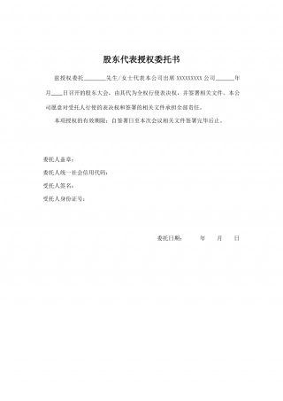 股东代表(公司)授权委托书.doc