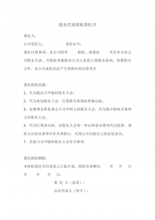 股东代表授权书(参考模板).docx