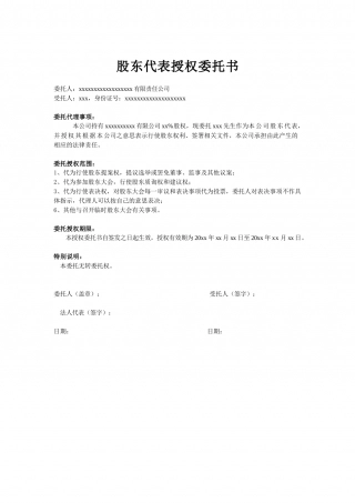 股东代表授权委托书(股东为公司性质).docx