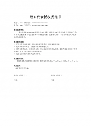 股东代表授权委托书(股东为自然人).docx