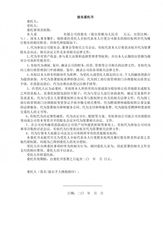股东全权委托书(1).doc