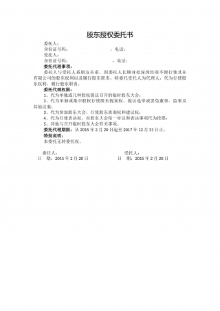股东授权委托书.docx