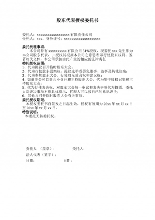 股东授权委托书范本 (2).doc