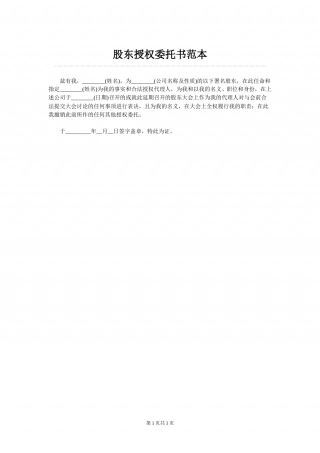 股东授权委托书范本.doc