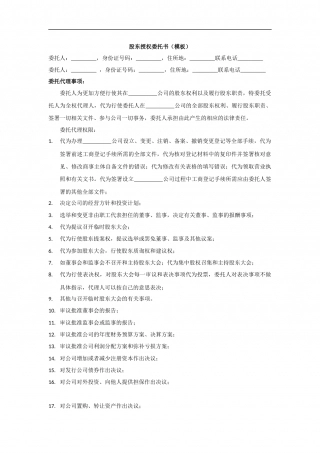 股东授权委托书范本.docx