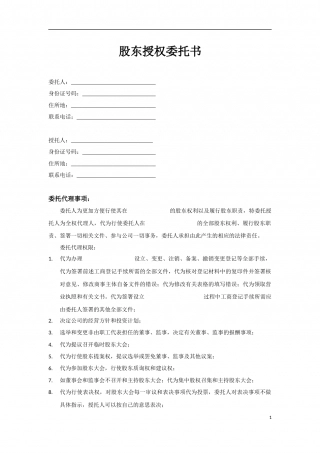 股东授权委托书范本1.docx