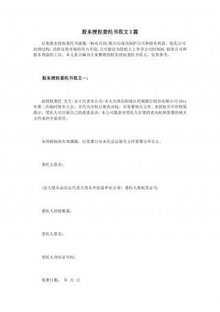 股东授权委托书范文3篇.doc