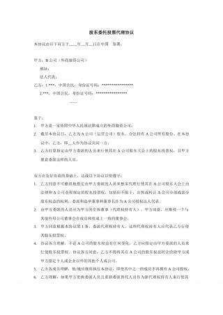 股东委托投票代理协议.docx