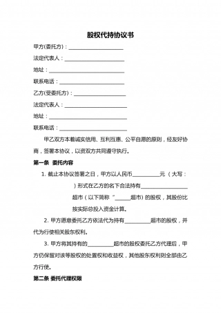 股权代持协议书及授权委托书 (1).doc