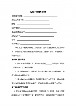 股权代持协议书及授权委托书.doc