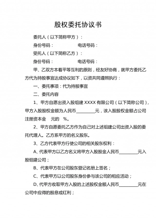 股权委托协议书(修).doc