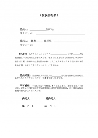 股权行使《授权委托书》.doc