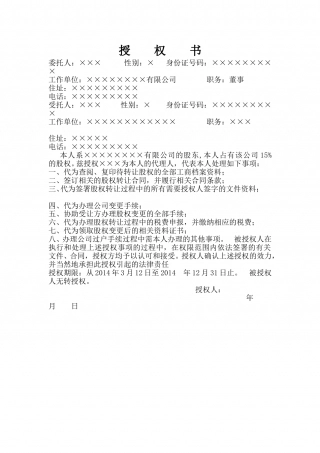 股权转让授权委托书(最终版).doc
