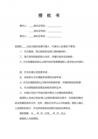 股权转让授权委托书.doc