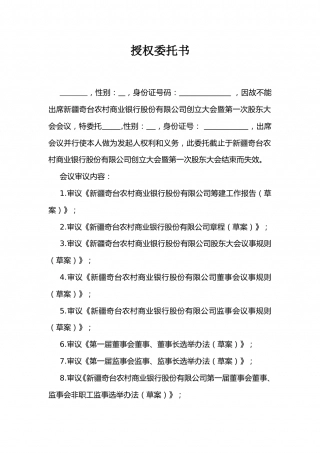 奇台农商银行股东大会授权委托书.doc