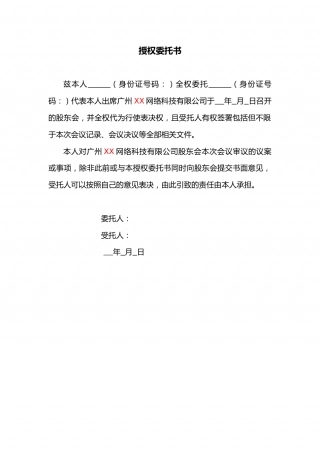 授权委托书(出席股东会).docx