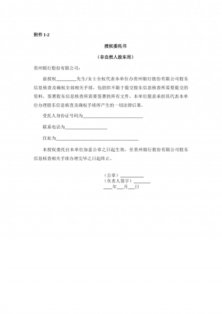 授权委托书(非自然人股东).doc