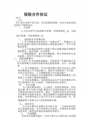 保险代理合作协议.doc