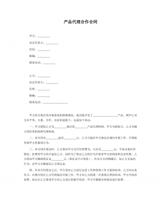 产品代理合作合同.doc