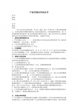 产品代理合作协议书.doc