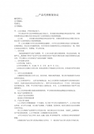 产品代理框架协议范本.doc