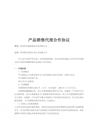 产品销售代理合作协议.doc